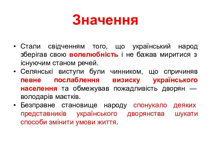 Значення Стали свідченням того, що український народ зберігав свою волелюбність і не