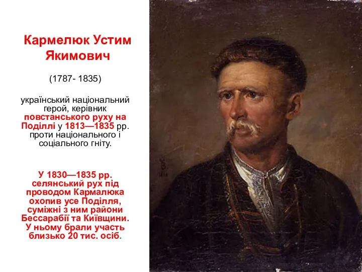 Кармeлюк Устим Якимович (1787- 1835) український національний герой, керівник повстанського руху на