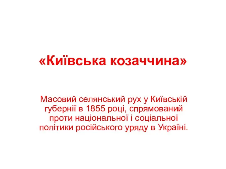 «Київська козаччина» Масовий селянський рух у Київській губернії в 1855 році, спрямований