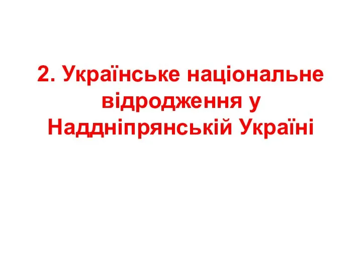 2. Українське національне відродження у Наддніпрянській Україні