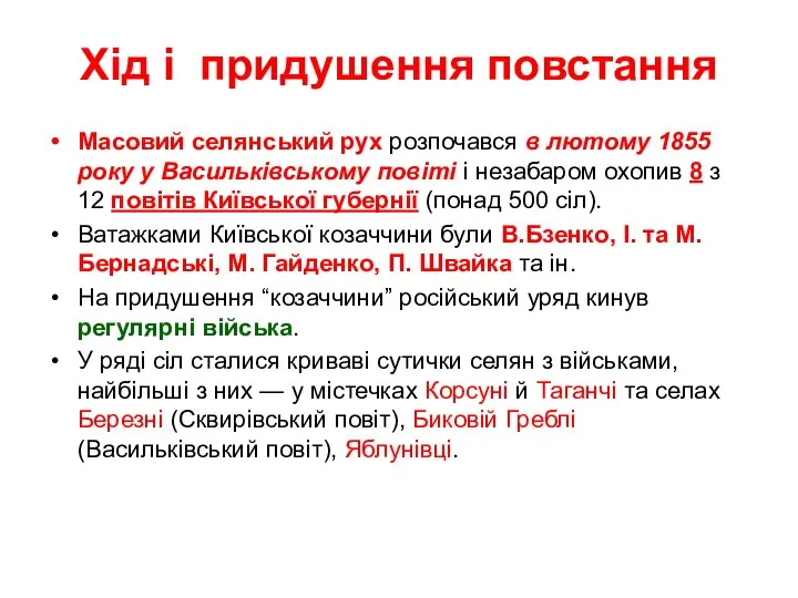 Хід і придушення повстання Масовий селянський рух розпочався в лютому 1855 року