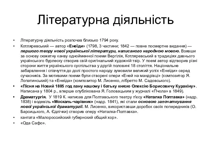 Літературна діяльність Літературну діяльність розпочав близько 1794 року. Котляревський — автор «Енеїди»