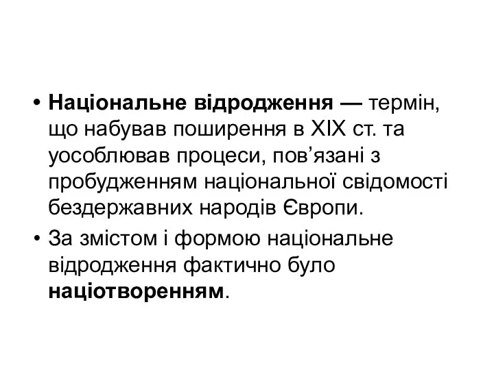 Національне відродження — термін, що набував поширення в ХIХ ст. та уособлював