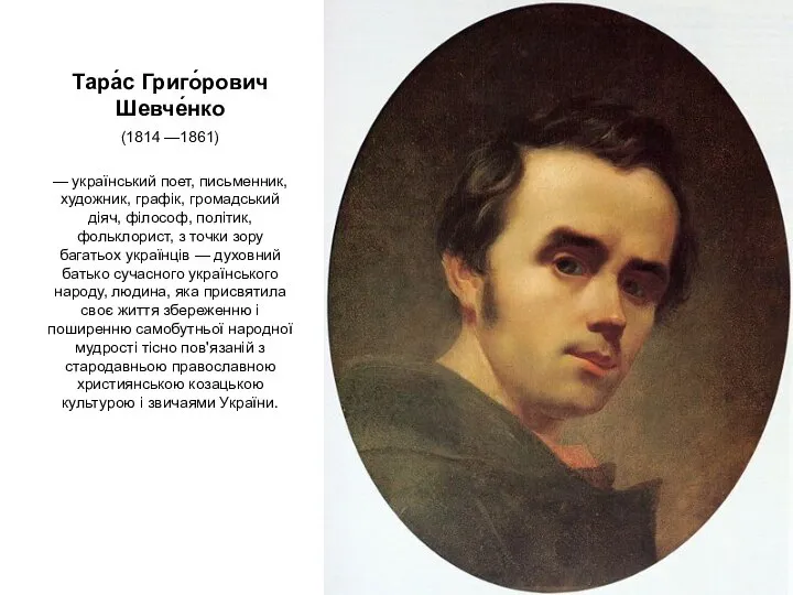 (1814 —1861) — український поет, письменник, художник, графік, громадський діяч, філософ, політик,