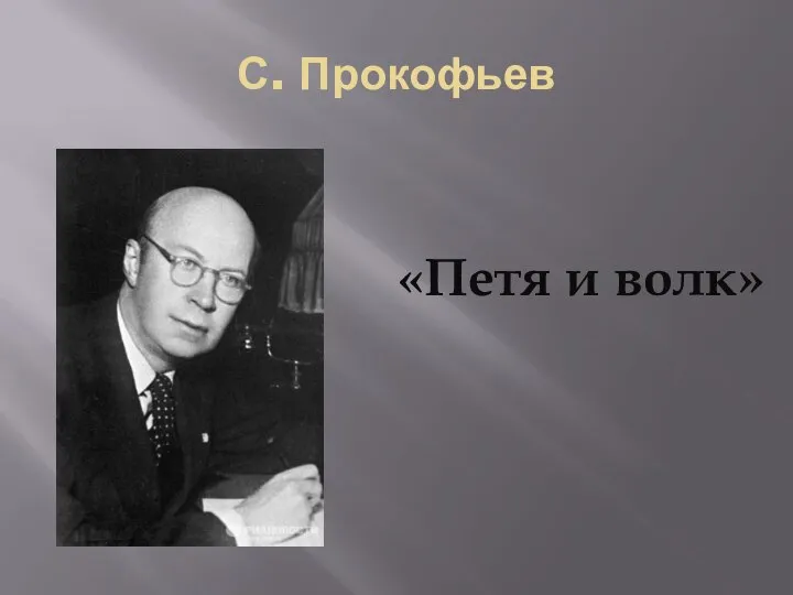 С. Прокофьев «Петя и волк»