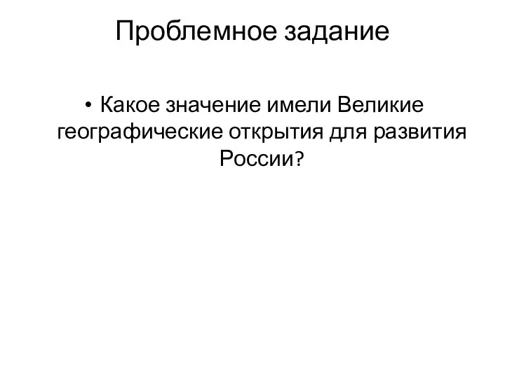 Проблемное задание Какое значение имели Великие географические открытия для развития России?