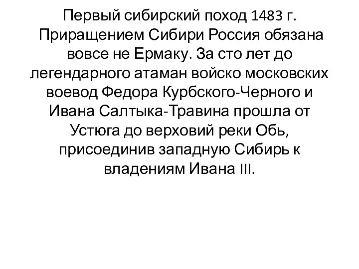 Первый сибирский поход 1483 г. Приращением Сибири Россия обязана вовсе не Ермаку.