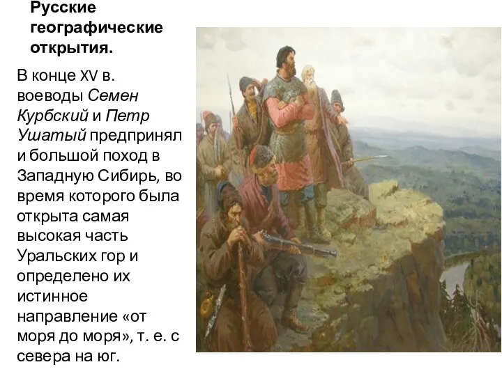 Русские географические открытия. В конце XV в. воеводы Семен Курбский и Петр