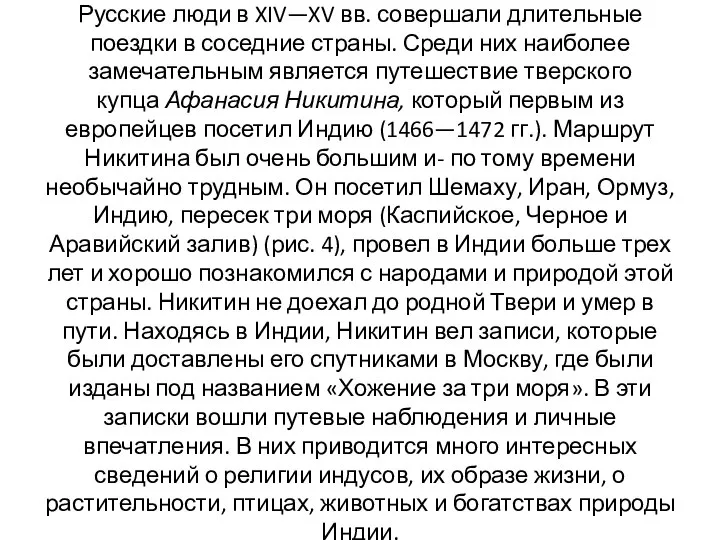 Русские люди в XIV—XV вв. совершали длительные поездки в соседние страны. Среди