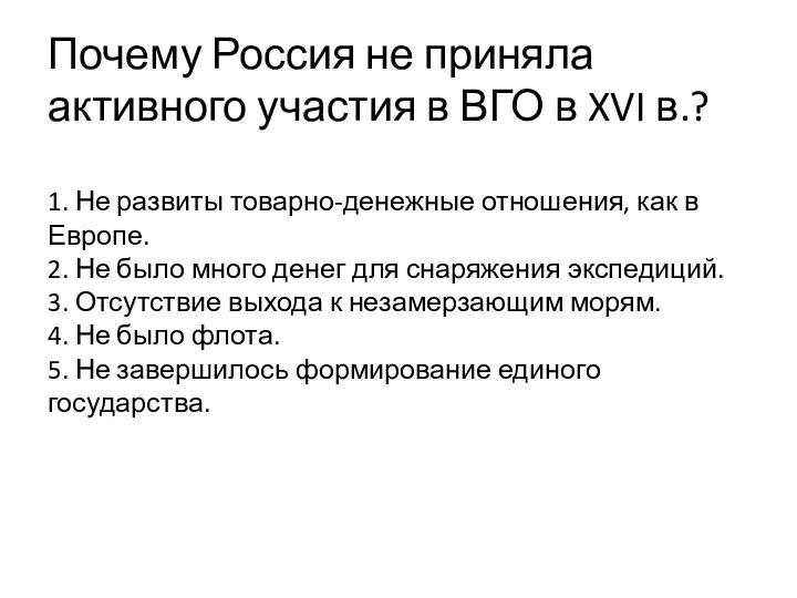 Почему Россия не приняла активного участия в ВГО в XVI в.? 1.