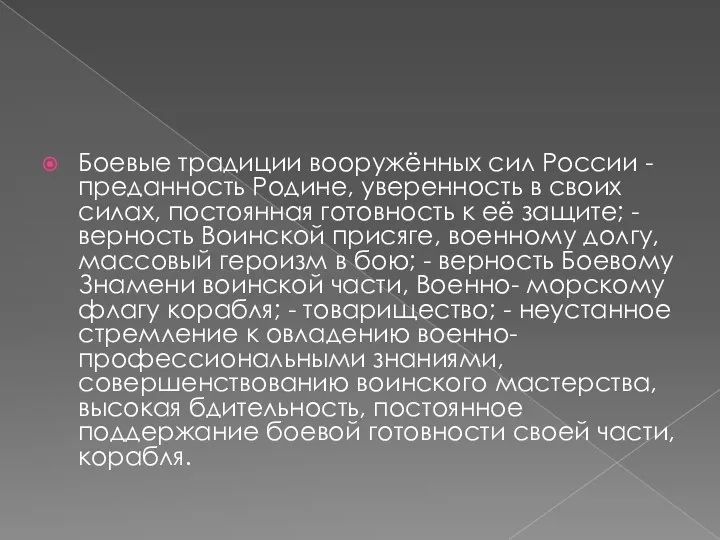 Боевые традиции вооружённых сил России - преданность Родине, уверенность в своих силах,