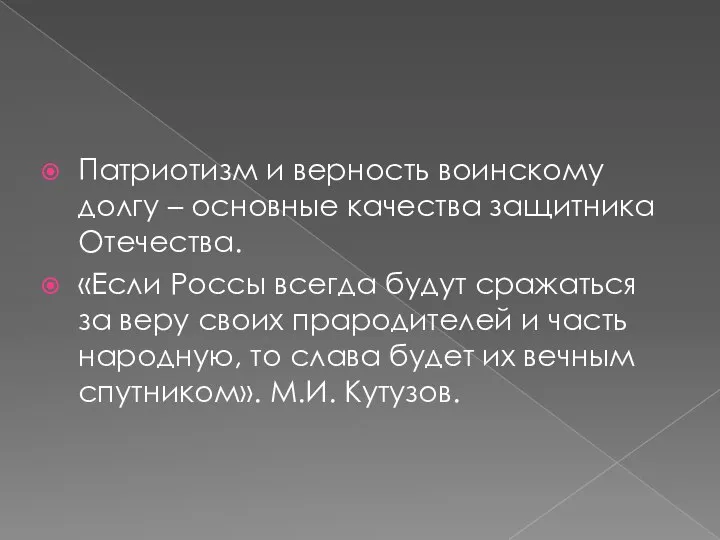 Патриотизм и верность воинскому долгу – основные качества защитника Отечества. «Если Россы