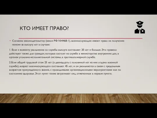 КТО ИМЕЕТ ПРАВО? Согласно законодательству (закон РФ №4468-1), военнослужащие имеют право на