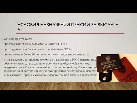 УСЛОВИЯ НАЗНАЧЕНИЯ ПЕНСИИ ЗА ВЫСЛУГУ ЛЕТ Для военнослужащих: прохождение службы в армии