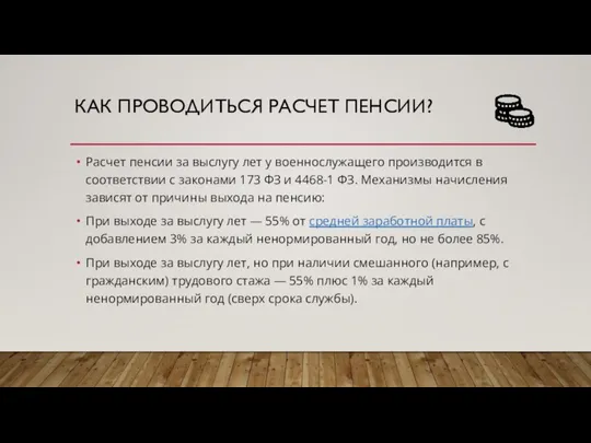 КАК ПРОВОДИТЬСЯ РАСЧЕТ ПЕНСИИ? Расчет пенсии за выслугу лет у военнослужащего производится