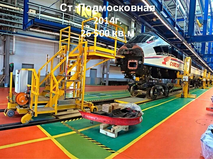 ДО ПОСЛЕ Ст. Подмосковная 2014г. 26 500 кв.м