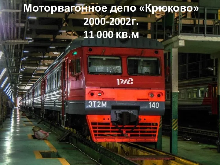 Моторвагонное депо «Крюково» 2000-2002г. 11 000 кв.м