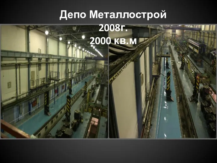 Депо Металлострой 2008г. 2000 кв.м