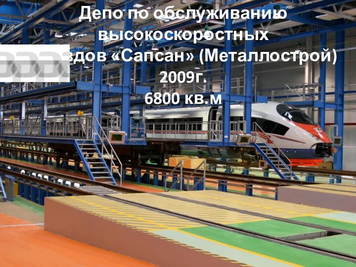 Депо по обслуживанию высокоскоростных поездов «Сапсан» (Металлострой) 2009г. 6800 кв.м