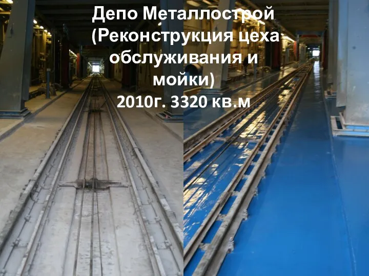 Депо Металлострой (Реконструкция цеха обслуживания и мойки) 2010г. 3320 кв.м