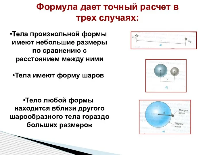 Тела произвольной формы имеют небольшие размеры по сравнению с расстоянием между ними