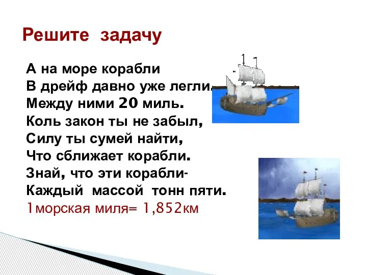 А на море корабли В дрейф давно уже легли. Между ними 20