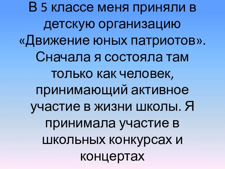 В 5 классе меня приняли в детскую организацию «Движение юных патриотов». Сначала