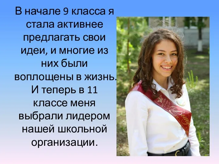 В начале 9 класса я стала активнее предлагать свои идеи, и многие