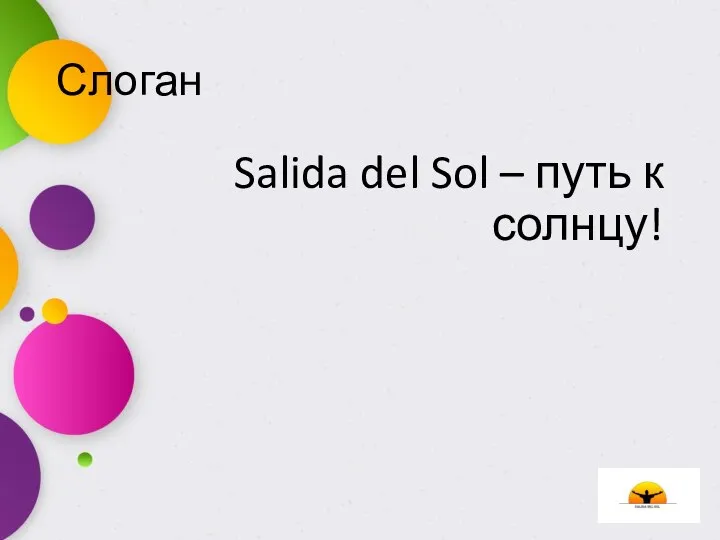 Слоган Salida del Sol – путь к солнцу!