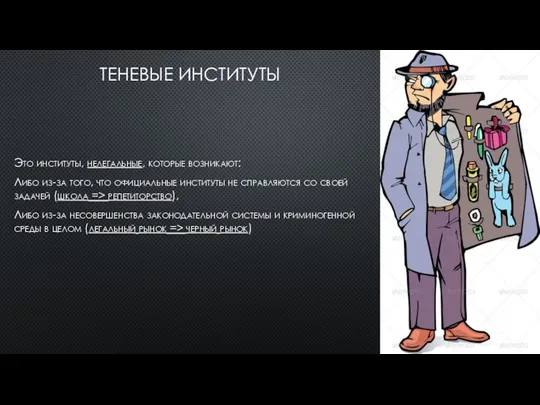 ТЕНЕВЫЕ ИНСТИТУТЫ Это институты, нелегальные, которые возникают: Либо из-за того, что официальные