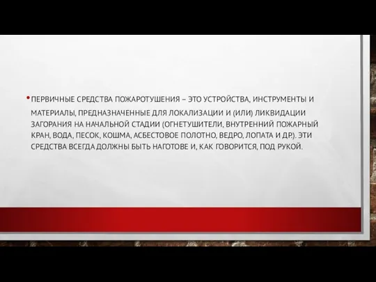 ПЕРВИЧНЫЕ СРЕДСТВА ПОЖАРОТУШЕНИЯ – ЭТО УСТРОЙСТВА, ИНСТРУМЕНТЫ И МАТЕРИАЛЫ, ПРЕДНАЗНАЧЕННЫЕ ДЛЯ ЛОКАЛИЗАЦИИ