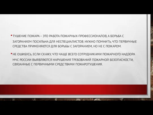 ТУШЕНИЕ ПОЖАРА – ЭТО РАБОТА ПОЖАРНЫХ-ПРОФЕССИОНАЛОВ, А БОРЬБА С ЗАГОРАНИЕМ ПОСИЛЬНА ДЛЯ