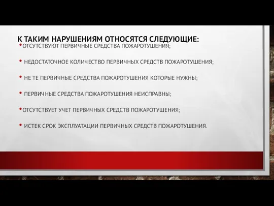 К ТАКИМ НАРУШЕНИЯМ ОТНОСЯТСЯ СЛЕДУЮЩИЕ: ОТСУТСТВУЮТ ПЕРВИЧНЫЕ СРЕДСТВА ПОЖАРОТУШЕНИЯ; НЕДОСТАТОЧНОЕ КОЛИЧЕСТВО ПЕРВИЧНЫХ