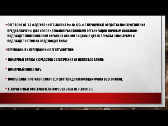 СОГЛАСНО СТ. 43 ФЕДЕРАЛЬНОГО ЗАКОНА РФ № 123-ФЗ ПЕРВИЧНЫЕ СРЕДСТВА ПОЖАРОТУШЕНИЯ ПРЕДНАЗНАЧЕНЫ