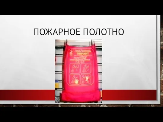 ПОЖАРНОЕ ПОЛОТНО