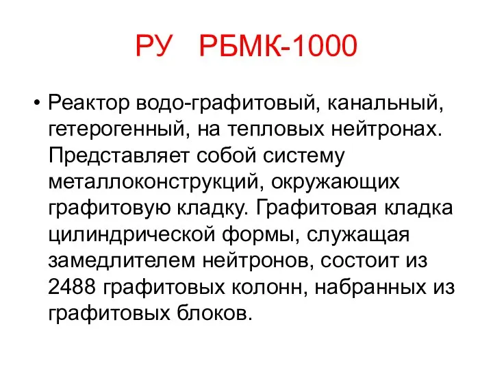 РУ РБМК-1000 Реактор водо-графитовый, канальный, гетерогенный, на тепловых нейтронах. Представляет собой систему