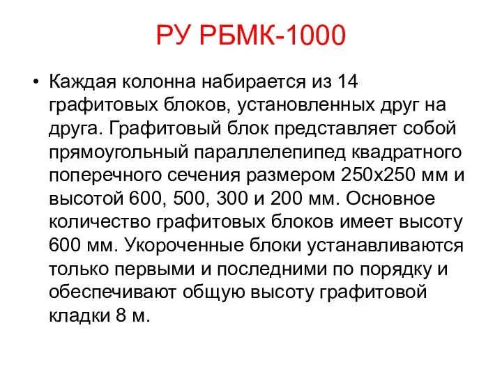 РУ РБМК-1000 Каждая колонна набирается из 14 графитовых блоков, установленных друг на