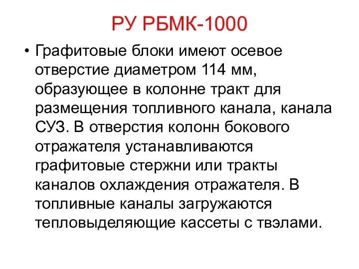 РУ РБМК-1000 Графитовые блоки имеют осевое отверстие диаметром 114 мм, образующее в