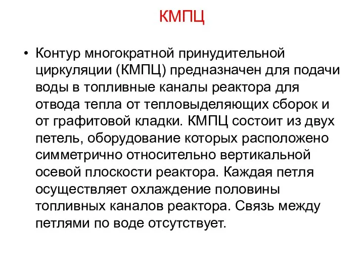 КМПЦ Контур многократной принудительной циркуляции (КМПЦ) предназначен для подачи воды в топливные