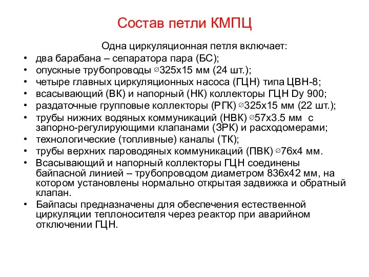 Состав петли КМПЦ Одна циркуляционная петля включает: два барабана – сепаратора пара