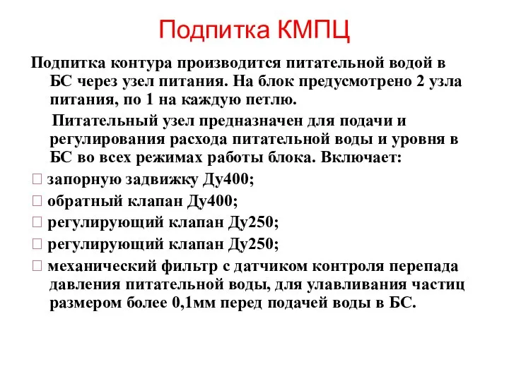 Подпитка КМПЦ Подпитка контура производится питательной водой в БС через узел питания.