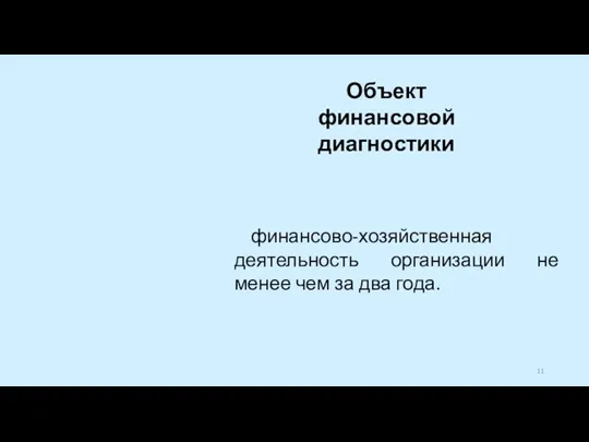 финансово-хозяйственная деятельность организации не менее чем за два года. Объект финансовой диагностики