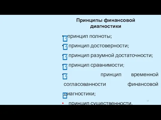 Принципы финансовой диагностики принцип полноты; принцип достоверности; принцип разумной достаточности; принцип сравнимости;