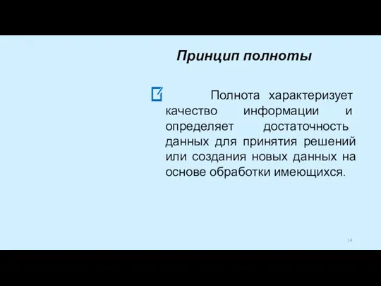 Принцип полноты Полнота характеризует качество информации и определяет достаточность данных для принятия