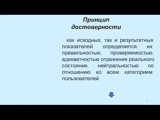 как исходных, так и результатных показателей определяется их правильностью, проверяемостью, адекватностью отражения