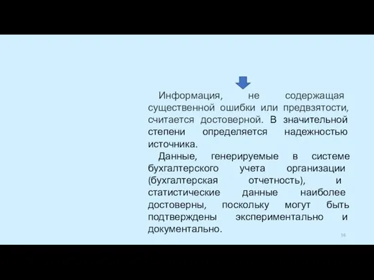 Информация, не содержащая существенной ошибки или предвзятости, считается достоверной. В значительной степени