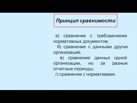 Принцип сравнимости а) сравнение с требованиями нормативных документов; б) сравнение с данными