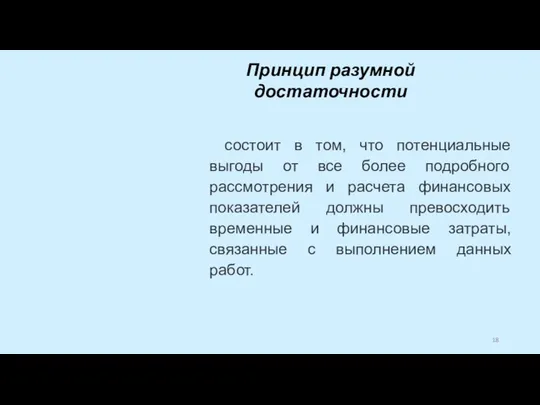 состоит в том, что потенциальные выгоды от все более подробного рассмотрения и