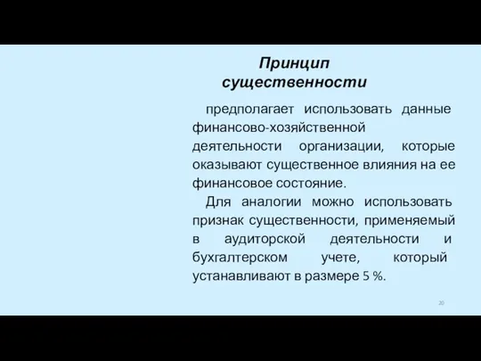 предполагает использовать данные финансово-хозяйственной деятельности организации, которые оказывают существенное влияния на ее