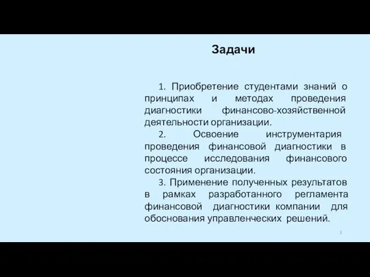 1. Приобретение студентами знаний о принципах и методах проведения диагностики финансово-хозяйственной деятельности